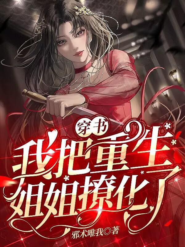 穿越:我把重生姐姐撩化了漫画