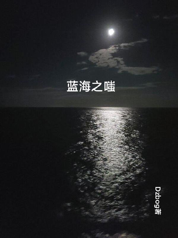 蓝海之声