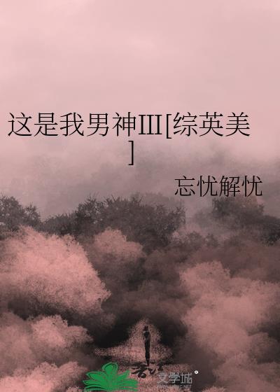 这是我男神Ⅲ[综英美]