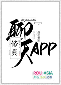 修真聊天app结局