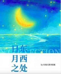 日去东海月归西什么字