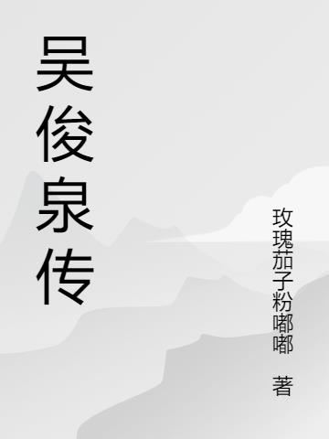 吴俊清调研