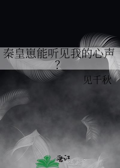 秦皇崽能听见我的心声？